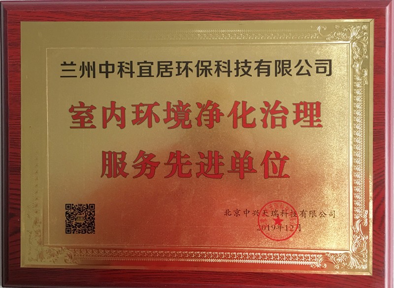 蘭州木童獲室內環(huán)境凈化治理服務先進單位榮譽.jpg